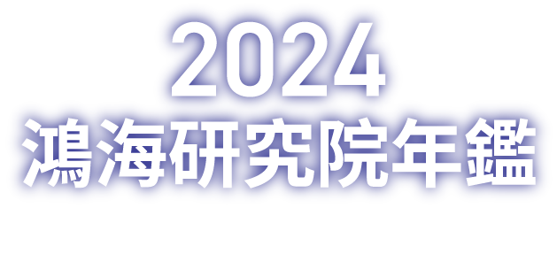 2025鴻海研究院年鑑 Hon Hai Research Institute Yearbook